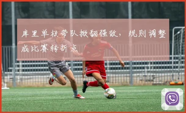 库里单核带队掀翻强敌,规则调整成比赛转折点